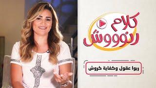 الحلقة الثانية عشر ربوا عقول وكفاية كروش من برنامج كلام رنوووش  مع الإعلامية رانيا بدوي