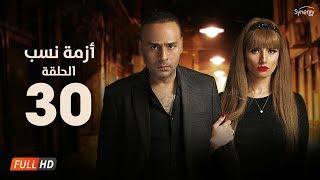 مسلسل أزمة نسب - الحلقة الثلاثون - بطولة زينة ومحمود عبد المغني  Azmet Nassab - Episode 30