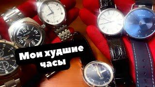 Самые ХУДШИЕ часы  Omega Восток Longines