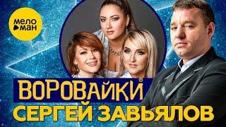 Сергей Завьялов и Воровайки  - Помнишь вечер? Official Video 2021