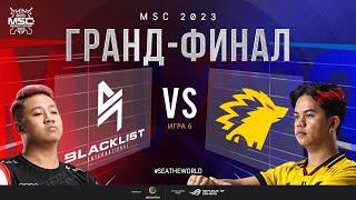 РУ  ГРАНД-ФИНАЛ MSC 2023  BLCK vs ONIC  ИГРА 6