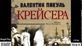 Крейсера. Валентин Пикуль. Аудиокнига