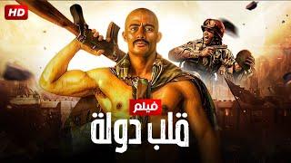 حصريا ً فيلم الأكشن  قلب دولـ ـة    بطولة -  محمد رمضان -  2024 Full HD