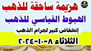 اسعار الذهب اليوم فى مصر عيار 21  سعر الدهب عيار ٢١ اليوم الثلاثاء 8-10-2024 في مصر تعاملات مسائيه