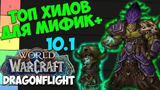 ТОП ХИЛОВ ДЛЯ МИФИК+ WoW 10.1 Dragonflight. Лучшие Лекари Имба Хилы Топ ХПС