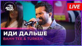 Bahh Tee & Turken - Иди Дальше LIVE @ Авторадио