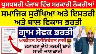 ਪੰਜਾਬ ਗਰਾਮ ਸੇਵਕ ਭਰਤੀ  punjab gram sevak recruitment 2022  VDO recruitment 2022  Psssb clerk jobs