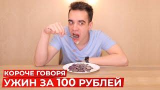 КОРОЧЕ ГОВОРЯ УЖИН ЗА 100 РУБЛЕЙ