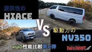 NV350 Part-time 4WD Hiace Full-time 4WD Performance Comparison Part 2