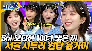 90년대 서울 사투리 원탑 윤가이 SNL 1001 경쟁률 오디션에서 살아남은 비장의 성대모사 파티 l MBC 240626 방송