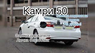 Камри 50 меняем подсветку помера и держатель бензобака