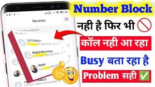 नंबर Block भी नहीं है फिर भी Busy बता रहा है  Block list में से नंबर कैसे हटाएं 