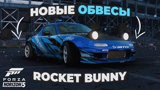 Новые обвесы Rocket Bunny в Forza Horizon 5