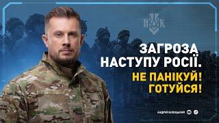 Про наступ Росії влада не готова – українці готові  Білецький