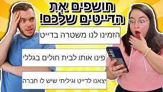 חושפת את הסודות שלכם 14 גרסת דייטים הזויים  הזוג הזה - פרק 14