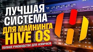 Лучшая операционная система для майнинга Hive OS Хайв. Полное руководство установка настройка