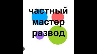 Авито развод мастеров по ремонту. Частные мастера. Как найти частного исполнителя