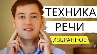 ТЕХНИКА РЕЧИ упражнения ВЫЖИМКА. Дикция Голос Дыхание. Артикуляция. Развитие речи.