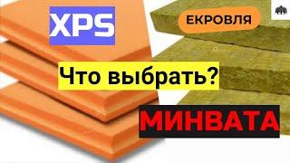 Теплоизоляция плоской кровли. XPS или Минвата?