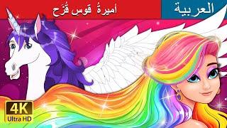 The Rainbow Princess in Arabic  أميرةُ  قوسِ قُزَح   حكايات عربية I @ArabianFairyTales 