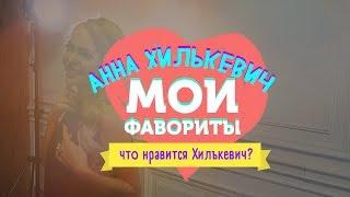 Анна Хилькевич – Мои фавориты в этом месяце