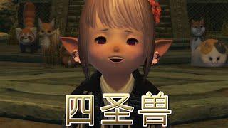 《FF14回憶錄》：「你為什麽要跑啊！」13分鐘看完「四聖獸奇譚」完整故事