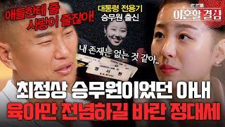 일하면 애들은? 최정상 승무원이었지만.. 결혼과 동시에 경력 단절된 정대세 아내#이혼할결심  MBN 20241027 방송