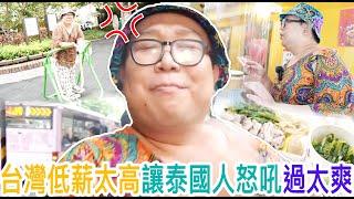 台灣低薪太高讓泰國人怒吼過太爽！