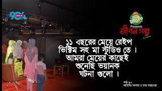 Mr Mango candy presents JIBON GOLPO I Epi 62 I RJ Kebria I Dhaka fm 90.4 I SaLMA