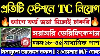 আগে ফর্ম জমা করলেই চাকরিপ্রতিটি স্টেশনে TC নিয়োগ Railway TTE New Recruitment 2024#job#railway