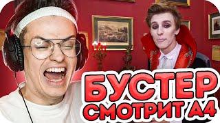 БУСТЕР СМОТРИТ ВЛАДА А4 НА СТРИМЕ   РЕАКЦИЯ БУСТЕРА НА А4