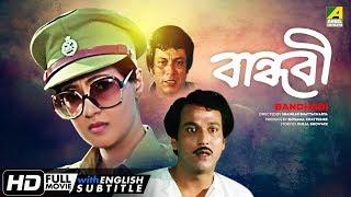 Bandhabi  বান্ধবী  Bengali Romantic Movie  English Subtitle  Moon Moon Sen