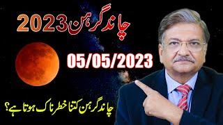 چاند گرہن Lunar Eclipse 5 May 2023  Moon Eclipse  Syed M Ajmal Rahim
