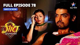 FULL EPISODE-78  Geet Hui Sabse Parayi  Dadi Maa Ne Dee Geet Ko Naukari   गीत हुई सबसे पराई