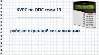 Курс ОПС тема 13  Рубежи охранной сигнализации понятия и определение