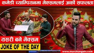 Comedy Champion मा Bishnu Prasad Gaudel लाई Joke Of The Day को अवार्ड Comedy Champion Murchunga TV