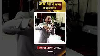 जब आप आत्मा में बड़ जायोगे  BY PASTOR NEKVIR METTLA  #jesuschrist #ytshorts @nekvirministries