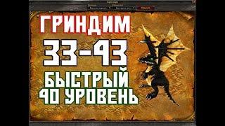 Быстрая прокачка в WoW Classic 33-43 уровень  Гринд #2