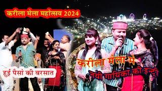 करीला मेला महोत्सव 2024 । Karila Mela 2024 ।न्यू करीला की राई जित्तू खरे बादल एवं किलकारी मुकाबला