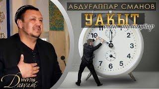 УАҚЫТ өлен  Абдуғаппар Сманов