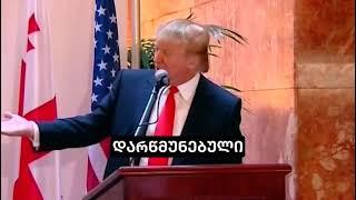 Donald Trump on President Saakashvili - დონალდ ტრამპი პრეზიდენტ სააკაშვილზე