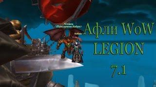 Афли лок пвп 1х1 и Арена 2х2 WoW Legion 7.1Afli lock pvp