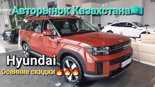 Я в шоке В Казахстане Hyundai со скидками