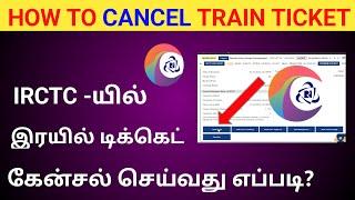 HOW TO CANCEL TRAIN TICKET ONLINE IN TAMIL  ONLINE TRAIN TICKET CANCELLATION FEES  #IRCTC TICKET