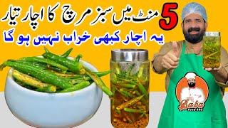 Hari Mirch Achar Recipe  हरी मिर्च अचारी  Green Chilli Pickle  سبز مرچ کا اچار  Baba Food RRC