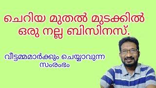 NEW BUSINESS IDEA WITH LOW INVESTMENT UMIKKARI BUSINESSഉമിക്കരി ബിസിനസ്