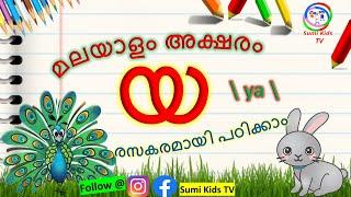 മലയാളം അക്ഷരം യ  How to Learn Malayalam alphabets  മലയാളം അക്ഷരം പഠിക്കാന്  Malayalam letter ya