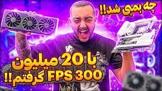 آنباکس سیستم گیمینگ جدید  UNBOX GAMING SYSTEM 300fps