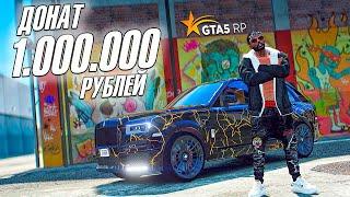 ДОНАТ 1.000.000 РУБЛЕЙ НА ПОКУПКУ БЭННИ В ГТА 5 РП GTA 5 RP