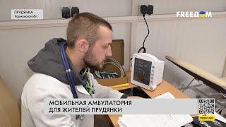 ️ Консультация врача и бесплатные лекарства мобильная амбулатория для жителей села Прудянка